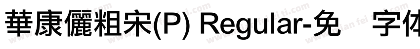 華康儷粗宋(P) Regular字体转换